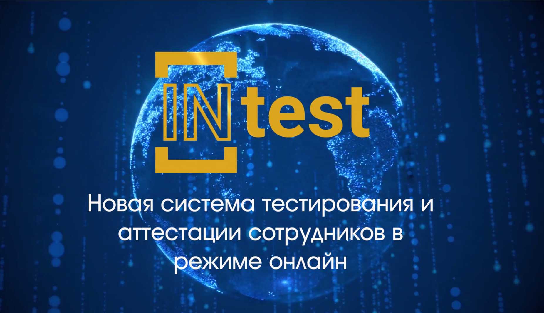 Система тестирования INtest